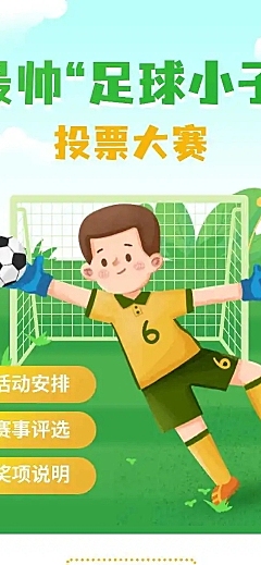 H5长页最帅足球小子儿童活动投票评选大赛