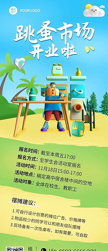 公益活动跳蚤市场手绘创意长图海报