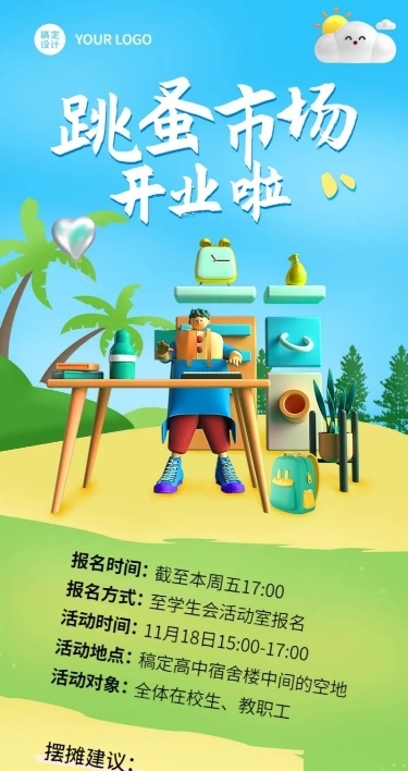 公益活动跳蚤市场手绘创意长图海报