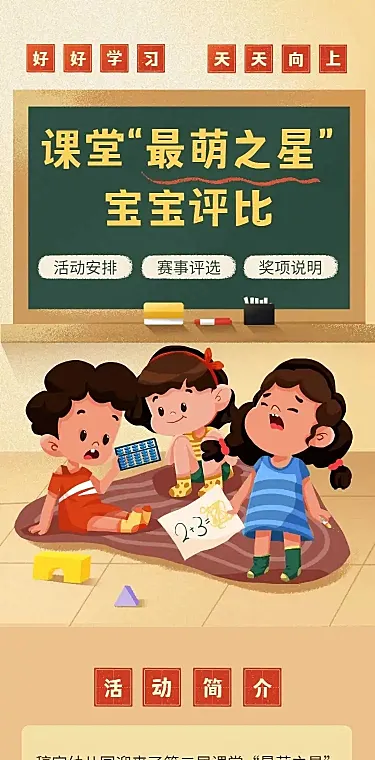 H5长页课堂最萌之星幼儿园小学投票评选大赛
