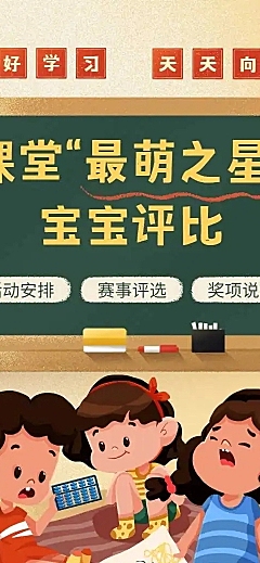 H5长页课堂最萌之星幼儿园小学投票评选大赛