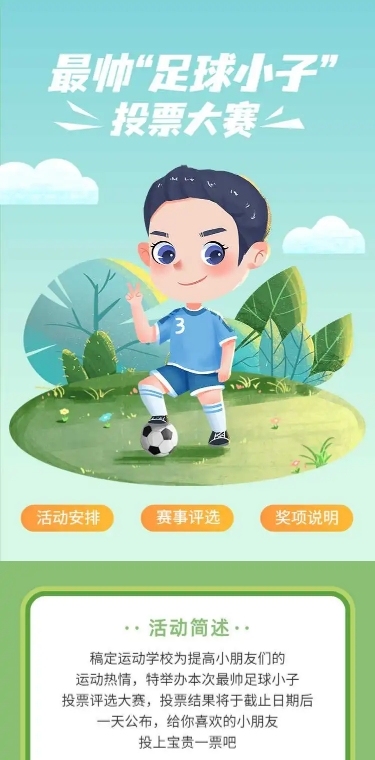 H5长页最帅足球小子儿童活动投票评选大赛