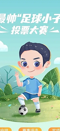 H5长页最帅足球小子儿童活动投票评选大赛