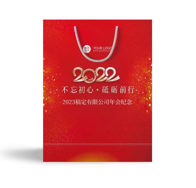 企业商务2022虎年年会手提包装袋