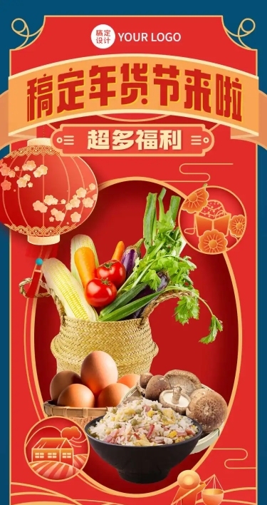 稿定年货节新年春节促销活动长图