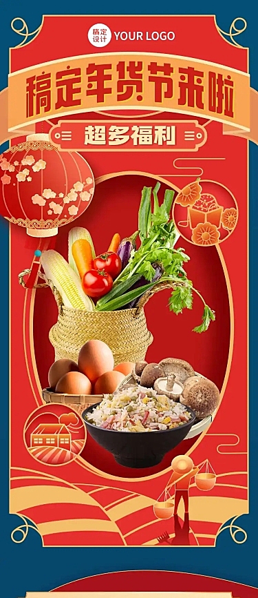 稿定年货节新年春节促销活动长图