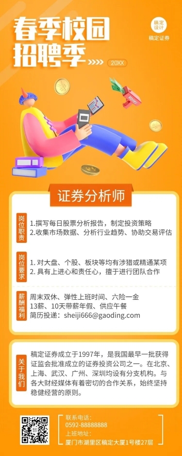 企业春季招聘长图海报