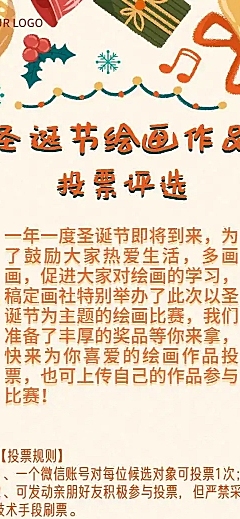 H5长页圣诞节幼儿园学校绘画作品投票评选大赛