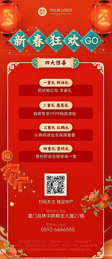 新春房地产促销优惠喜庆长图海报