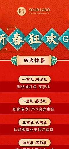 新春房地产促销优惠喜庆长图海报