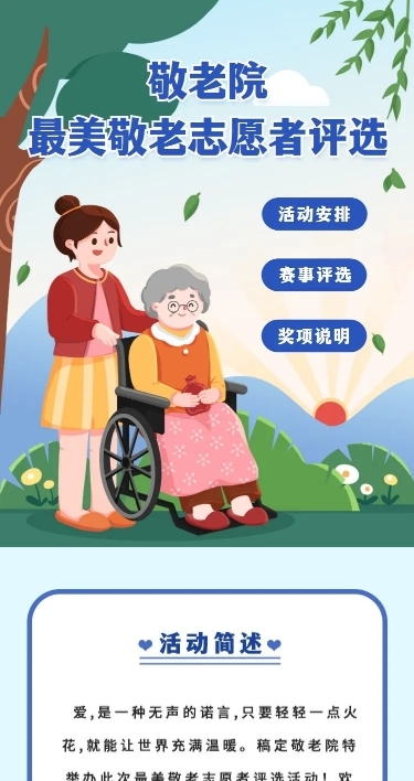 H5长页敬老院最美敬老志愿者投票评选大赛