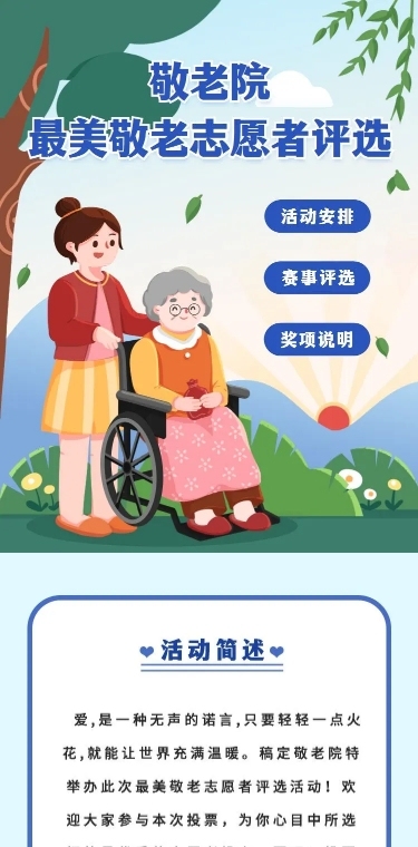 H5长页敬老院最美敬老志愿者投票评选大赛