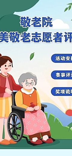 H5长页敬老院最美敬老志愿者投票评选大赛