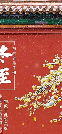H5冬至养生手册健康保健节气祝福中国风贺卡