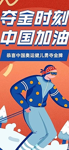 H5长页冬奥会赛事庆祝奖牌喜报战报