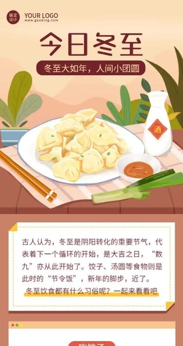 H5长页冬至饮食习俗介绍节气祝福问候
