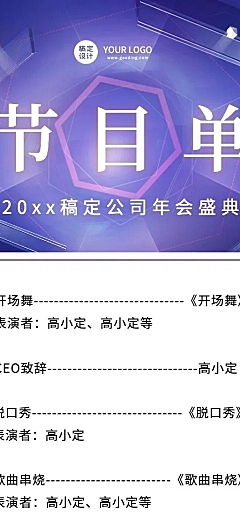 科技互联网高端大气地产年会节目单长图海报