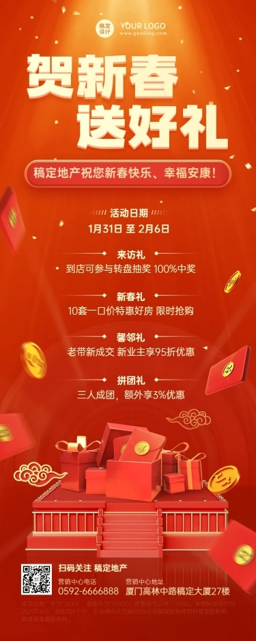 新春房地产福利抽奖喜庆长图海报