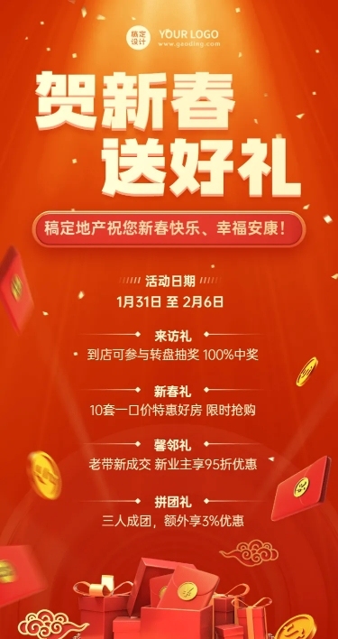 新春房地产福利抽奖喜庆长图海报