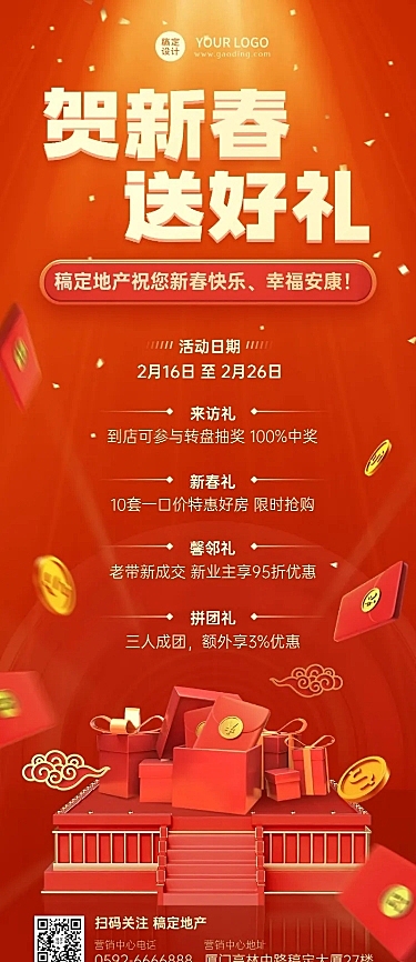 新春房地产福利抽奖喜庆长图海报