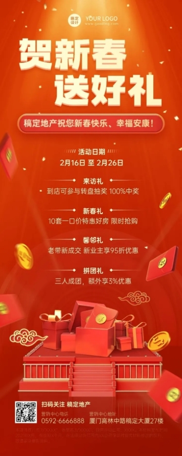 新春房地产福利抽奖喜庆长图海报预览效果