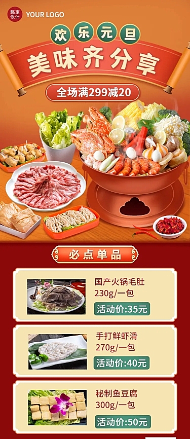 元旦火锅美食促销新品实景长图海报