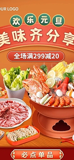 元旦火锅美食促销新品实景长图海报