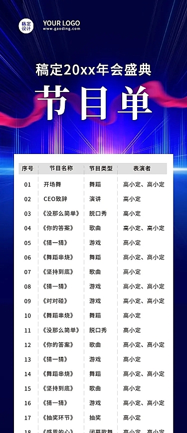 蓝色绸带年会节目单
