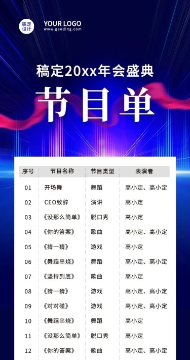 蓝色绸带年会节目单