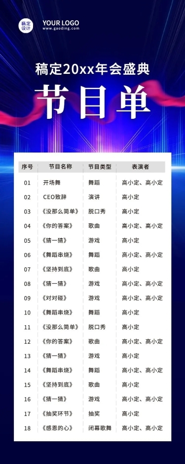 蓝色绸带年会节目单