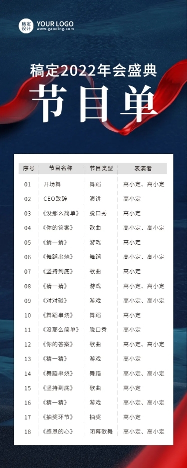 蓝色绸带大气节目单