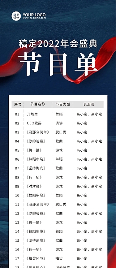 蓝色绸带大气节目单