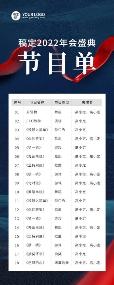 蓝色绸带大气节目单预览效果