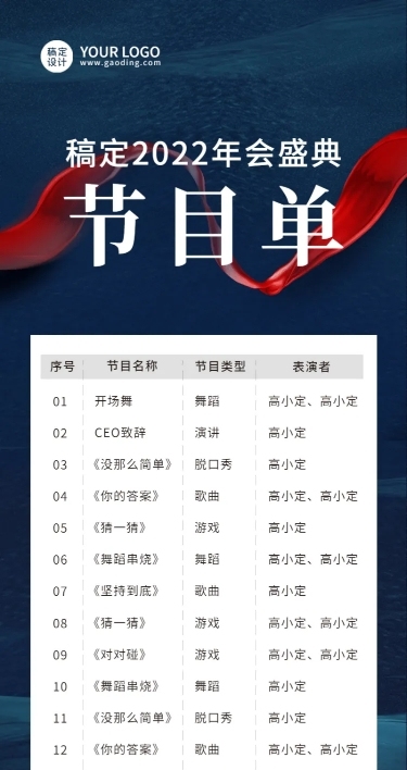 蓝色绸带大气节目单