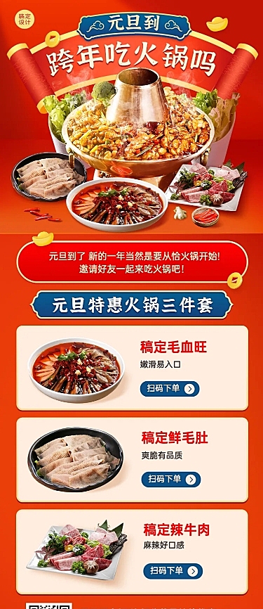 元旦火锅餐饮产品营销喜庆长图海报