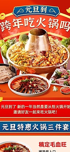 元旦火锅餐饮产品营销喜庆长图海报