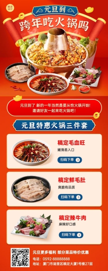 元旦火锅餐饮产品营销喜庆长图海报预览效果
