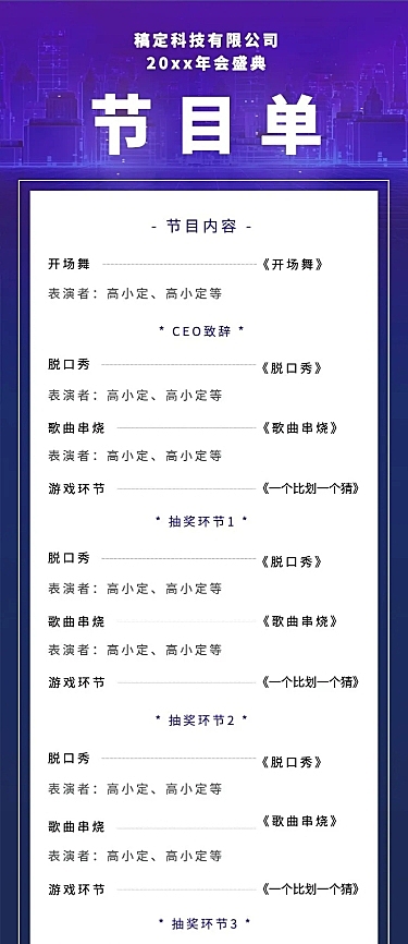 科技互联网高端大气地产年会节目单长图海报