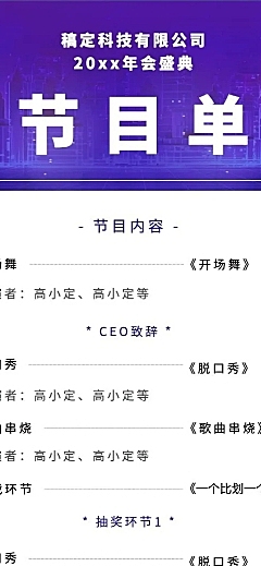科技互联网高端大气地产年会节目单长图海报