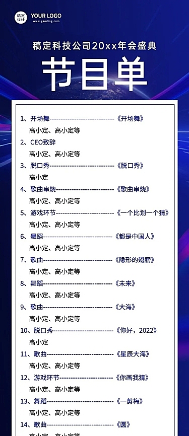 年会商务光效节目单长图科技海报手机