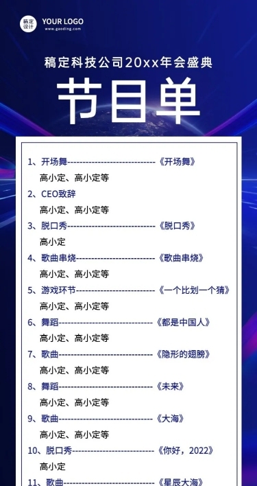 年会商务光效节目单长图科技海报手机