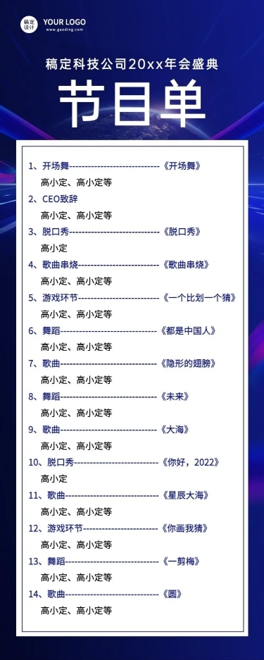 年会商务光效节目单长图科技海报手机