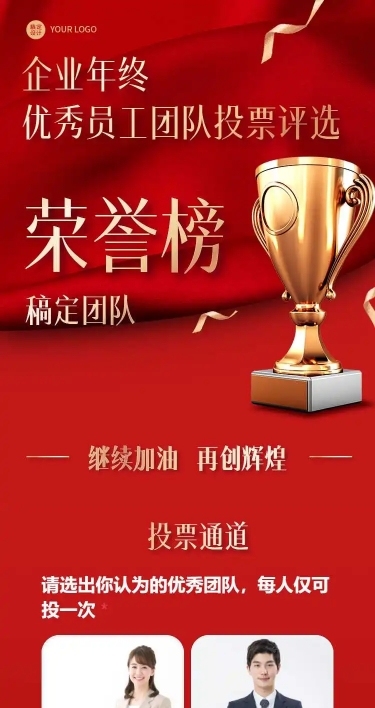 H5长页企业年终优秀员工团队投票评选大赛