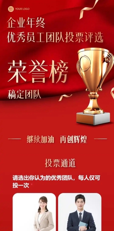 H5长页企业年终优秀员工团队投票评选大赛