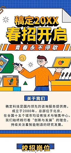企业春季校园招聘长图海报