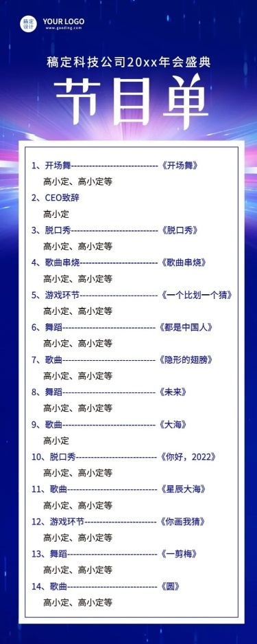 年会商务光效节目单长图科技海报手机