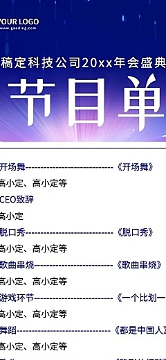 年会商务光效节目单长图科技海报手机