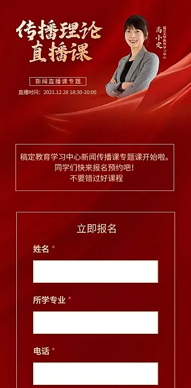 H5长页传播学新闻直播讲师课程预约教育机构