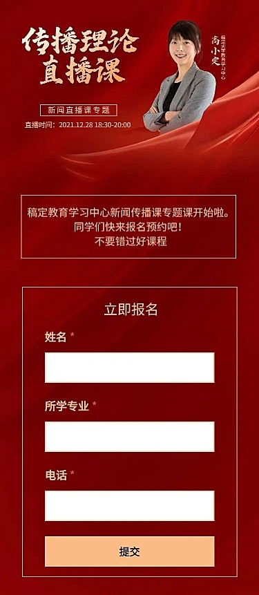 H5长页传播学新闻直播讲师课程预约教育机构