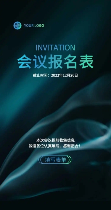 H5长页企业集团商务会议报名表表单信息登记